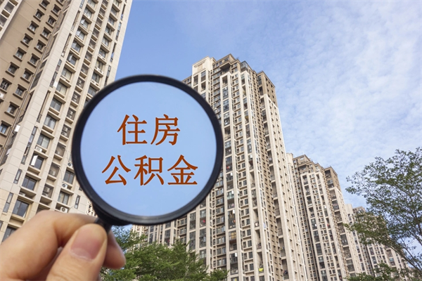 安顺离职公积金取出来需要什么手续（离职取取公积金）