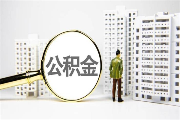 安顺封存公积金如何取（封存后的公积金怎么取）