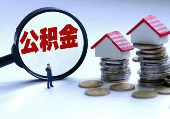 安顺从公司辞职公积金能取出来吗（在公司辞职了公积金能提出来吗）