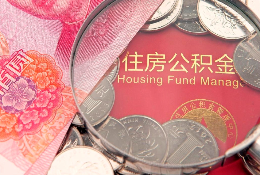 安顺离职后可取出公积金（离职后公积金能取么）