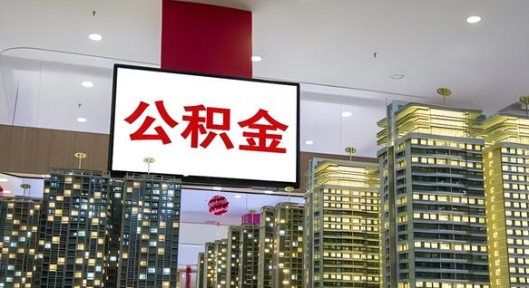 安顺封存的公积金怎么取（已经封存的公积金怎么取）